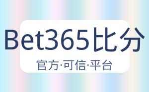 Bet365比分 配图